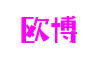 欧博(游戏)官网